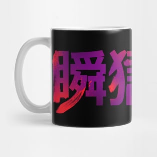 Shun Goku Satsu Mug